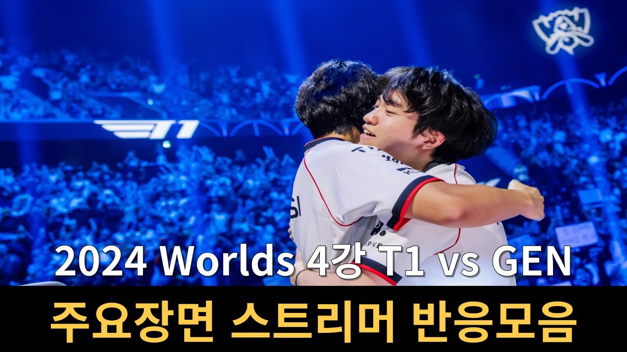 2024 롤드컵 4강 T1 vs 젠지 주요장면 스트리머 반응모음ㅣ2024 Worlds