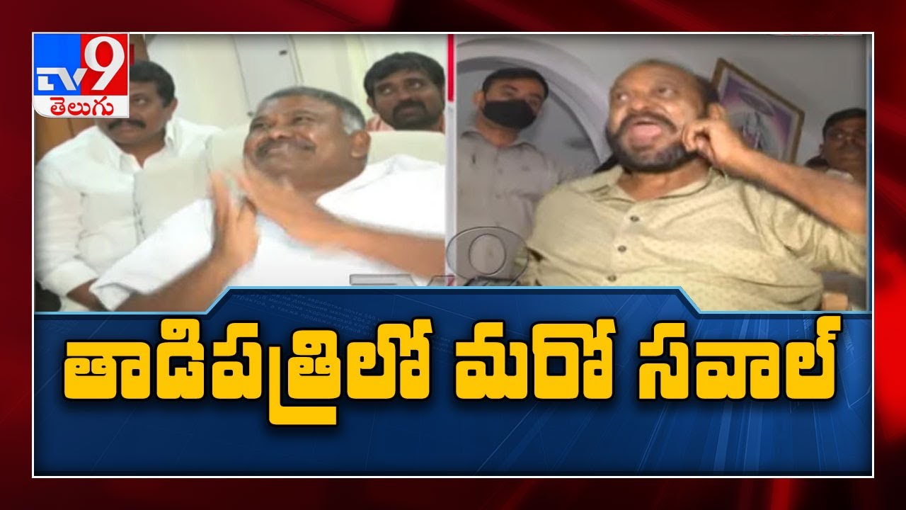 పర్సనల్ గా వస్తావా... ఫ్యామిలీతో వస్తావా?: JC Prabhakar Reddy Vs MLA Kethireddy Pedda Reddy - TV9