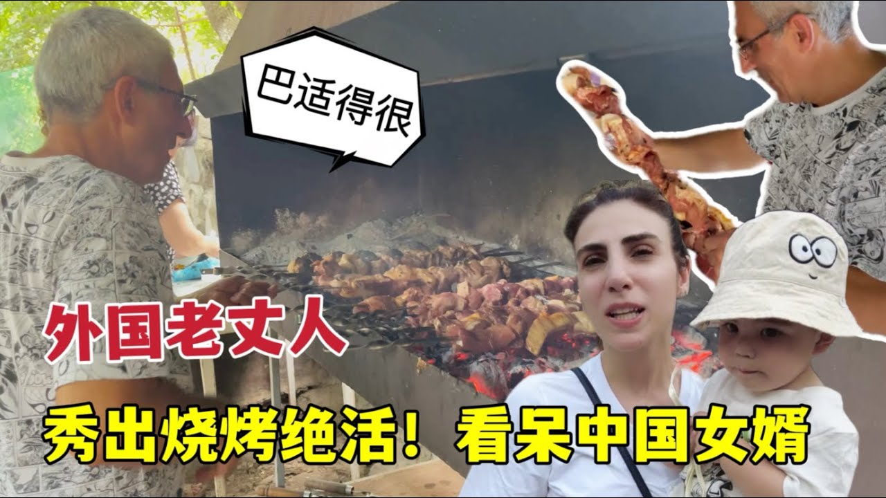 外國老丈人上絕活！戶外燒烤大肉串，忍不住流口水：太帶勁了！Barbecue in the Armenian family