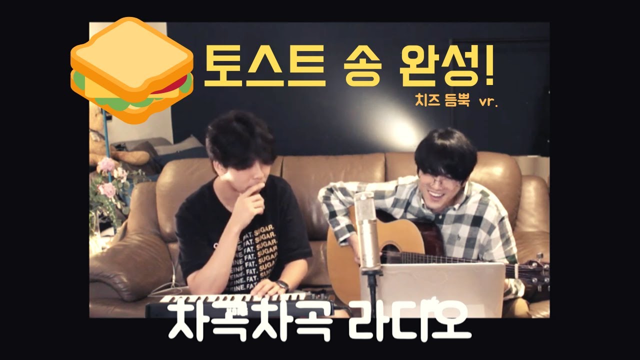 차곡차곡 라디오 13 - 토스트송 완성