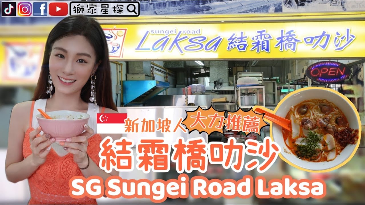 新加坡人🔥大力推薦【結霜橋叻沙】Singapore Sungei Road Laksa香港人在新加坡