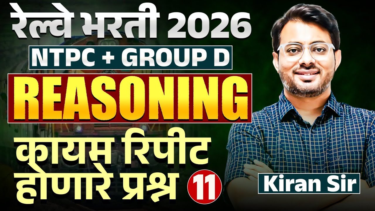 RRB Bharti 2026 | NTPC | Gr. D | Reasoning - Part - 11 | संपूर्ण विश्लेषण | कायम रिपीट होणारे प्रश्न