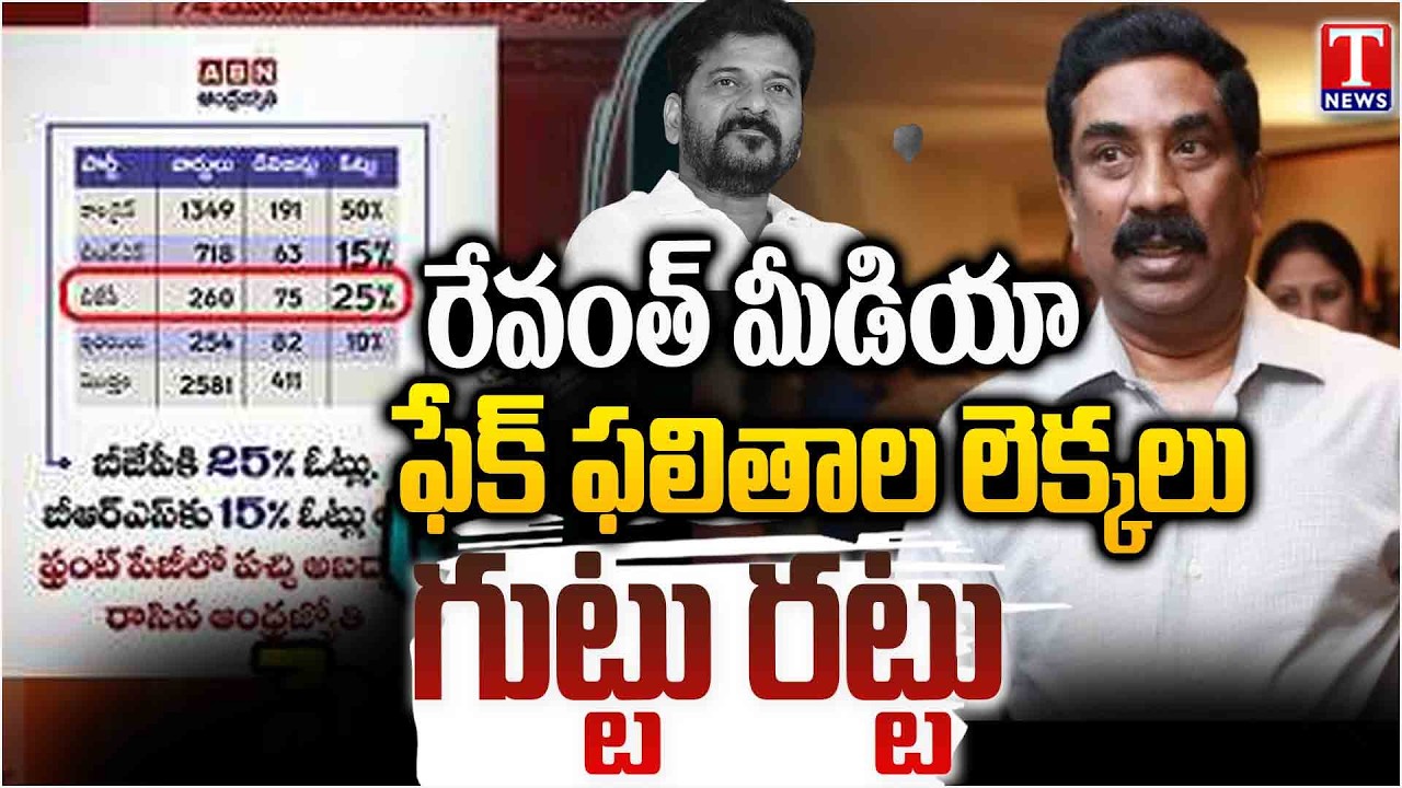 Special Report | T News Expose ABN Andhrajyothy fake News On Election Results