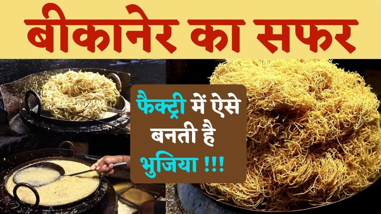 Bikaneri Bhujiya कैसे बनती है बीकानेर की फैक्ट्री में; देखें भुजिया बनते अपनी आँखों के सामने #Food