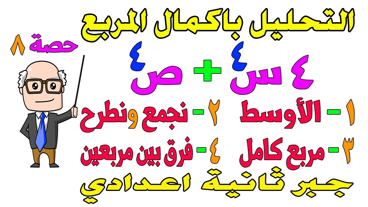 التحليل باكمال المربع جبر للصف الثاني الاعدادي الترم الثاني | حصة 8