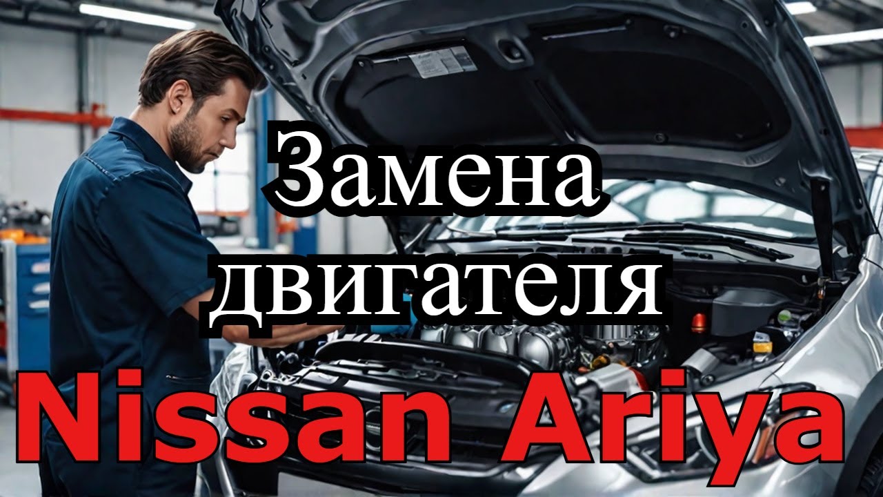 Nissan Ariya замена двигателя по гарантии от продавца Nissan ariya replacement of the engine under