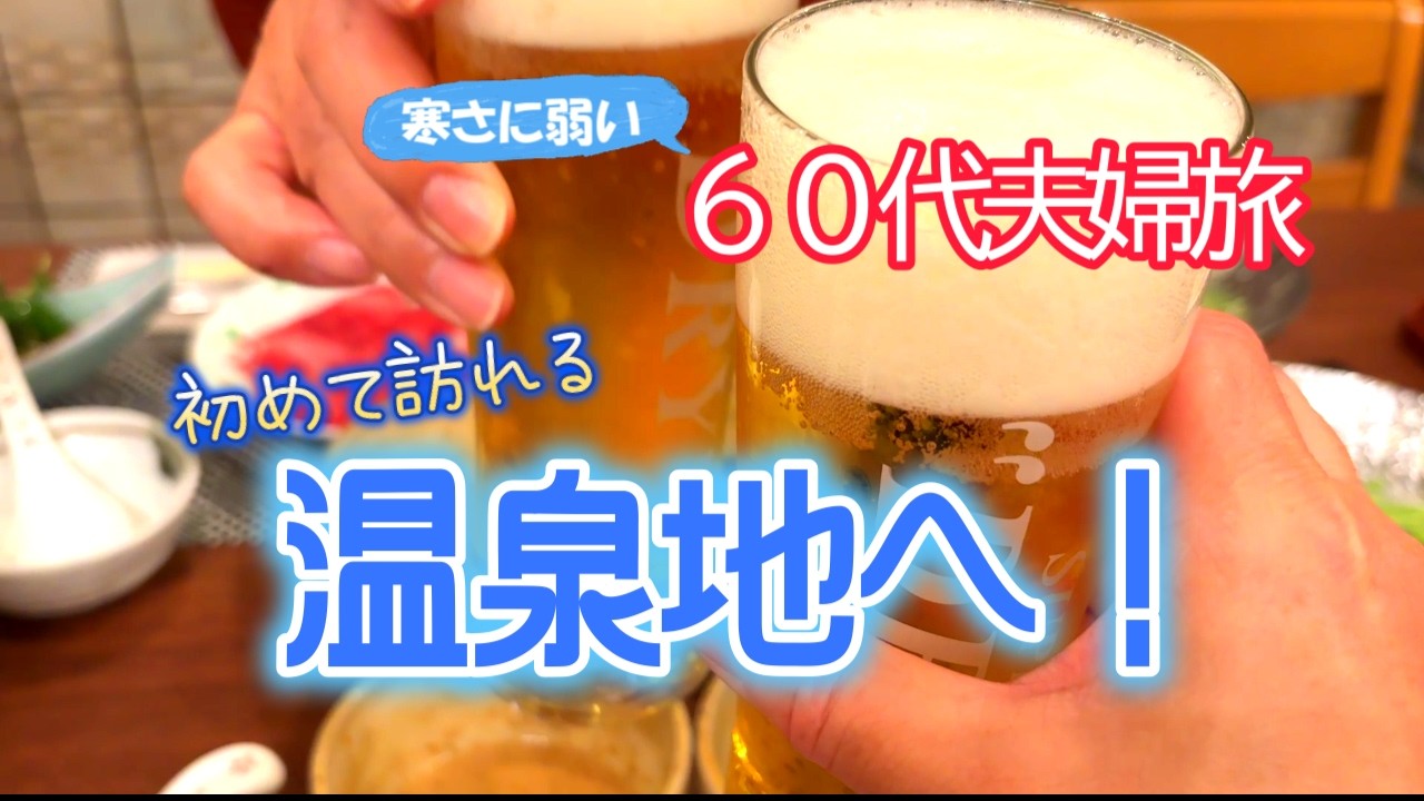 【６０代夫婦旅】おごと温泉/石山寺/叶匠寿庵/あも/石餅/メタセコイヤ並木/白髭神社