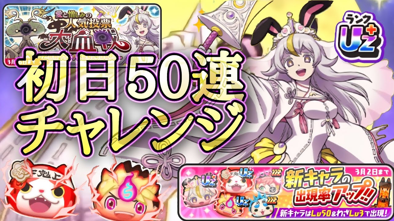 【ぷにぷに】初日50連ガシャチャレンジ