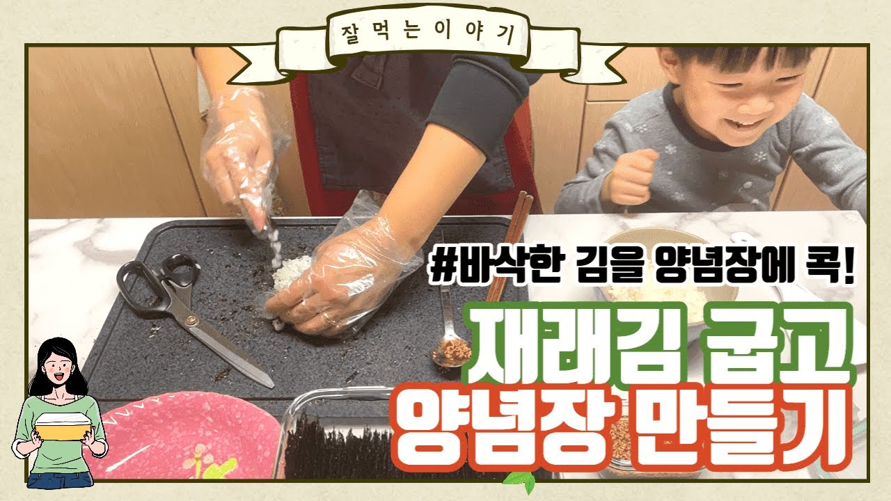 [겨울제철음식 재래김] 곱창돌김/양념장 만들기/ 아이들과 시식타임♥