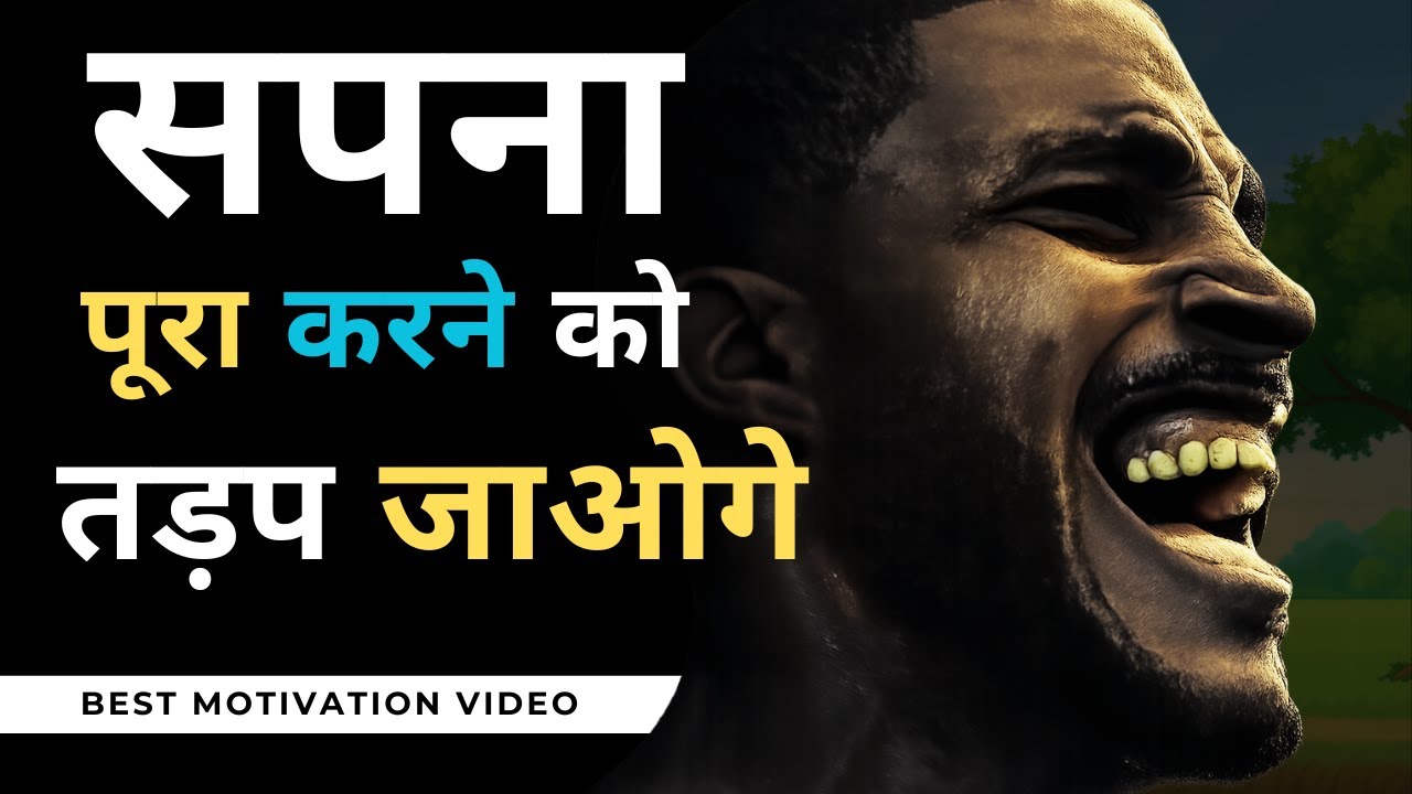 सपना पूरा करने को तड़प जाओगे || Best Motivational Video In Hindi 2026