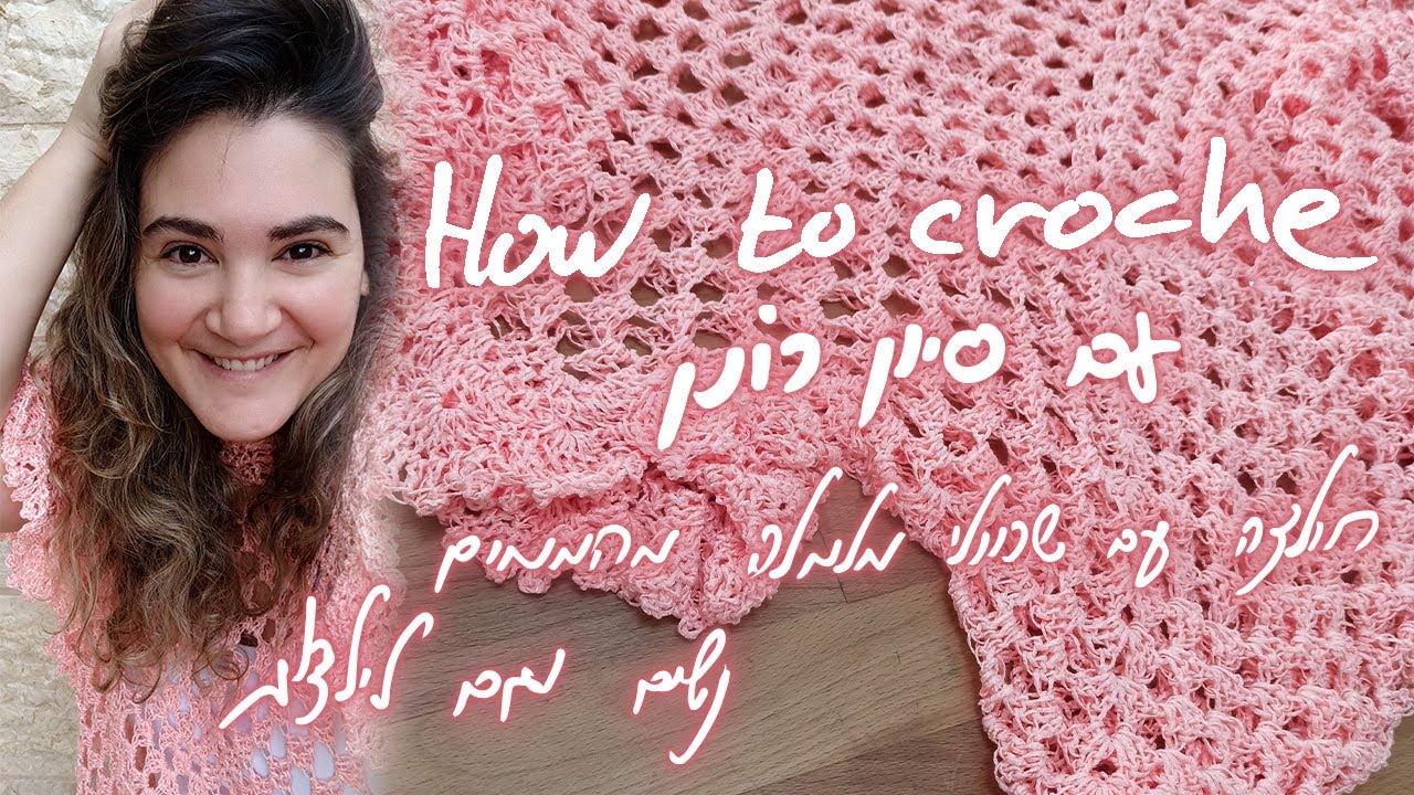 איך לסרוג במסרגה אחת עם סיון רונן | חולצת מלמלה פשוטה במיוחד.
