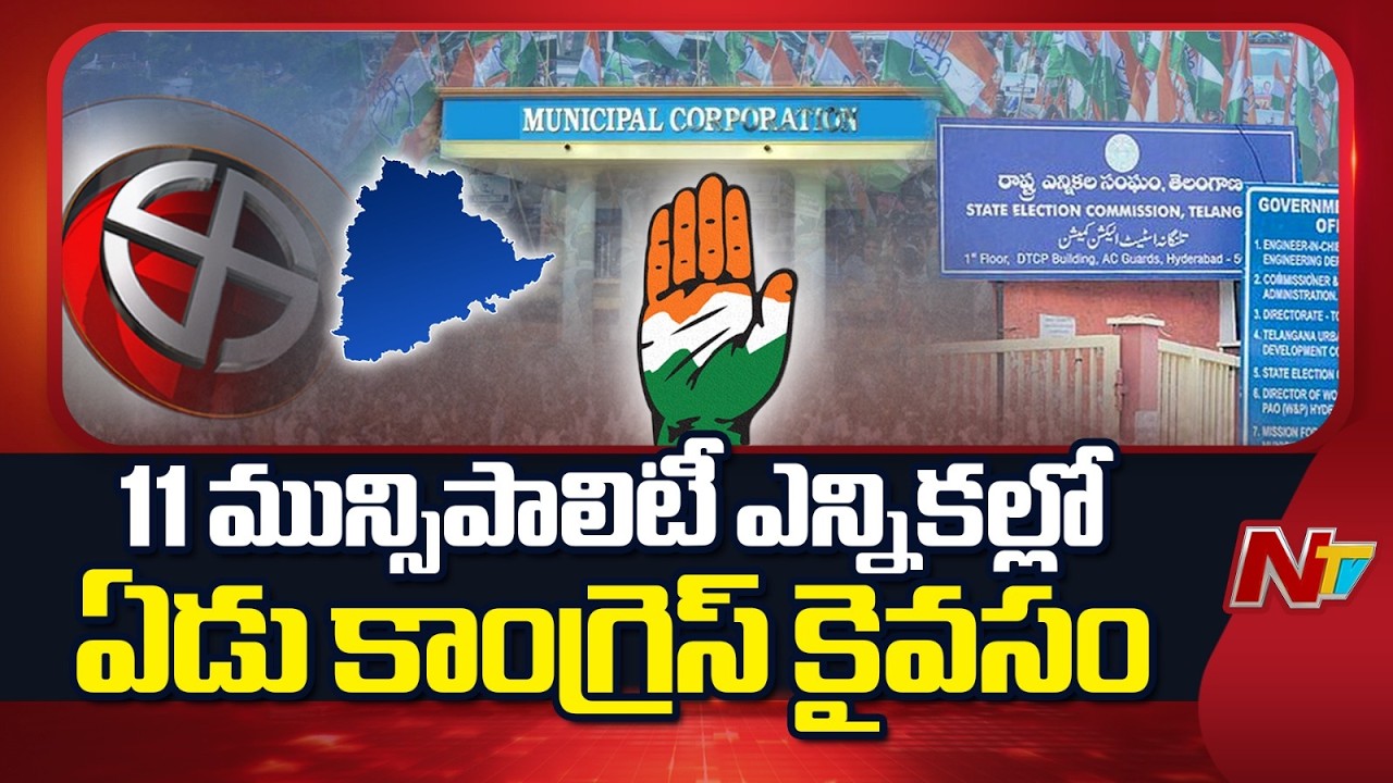 Telangana Municipal Elections : ఇవాళ జరిగిన 11 మున్సిపాలిటీ ఎన్నికల్లో ఏడు కాంగ్రెస్ కైవసం | NTV