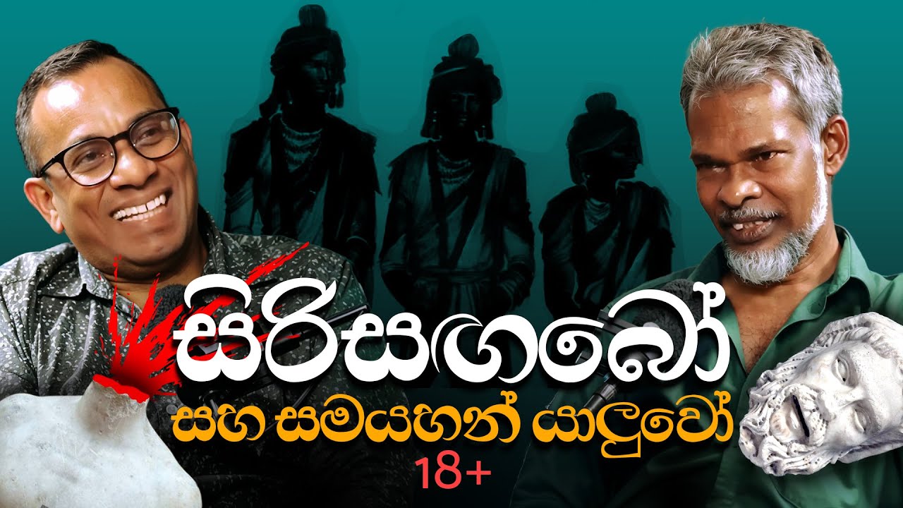 සිරිසඟබෝ සහ සමයහන් යාලුවෝ +18 - සක්වළ කයිය