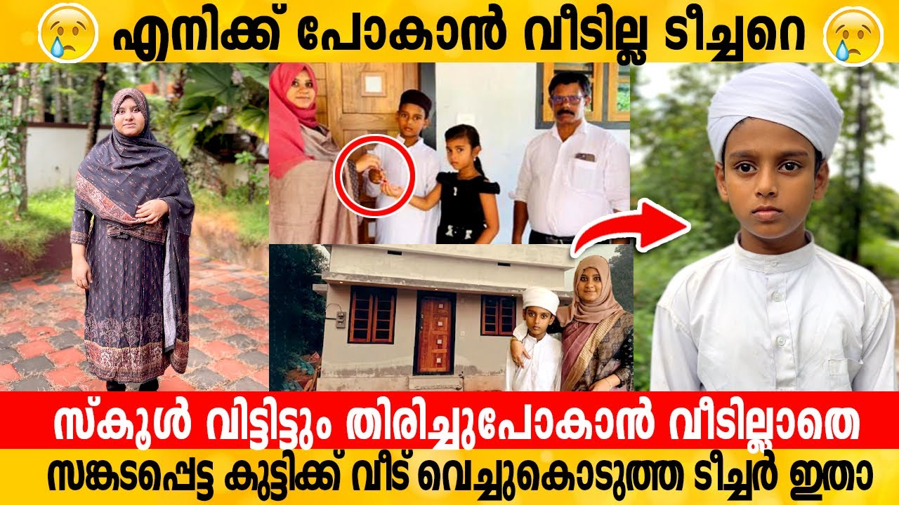എനിക്ക് പോകാൻ വീടില്ല ടീച്ചറെ..പോകാൻ വീടില്ലാതെ സങ്കടപ്പെട്ട കുട്ടിക്ക് വീട് വെച്ച് നൽകിയ ടീച്ചർ ഇതാ