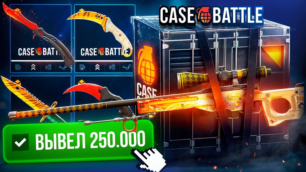 ВЫВЕЛ 250,000₽ НА CASE-BATTLE