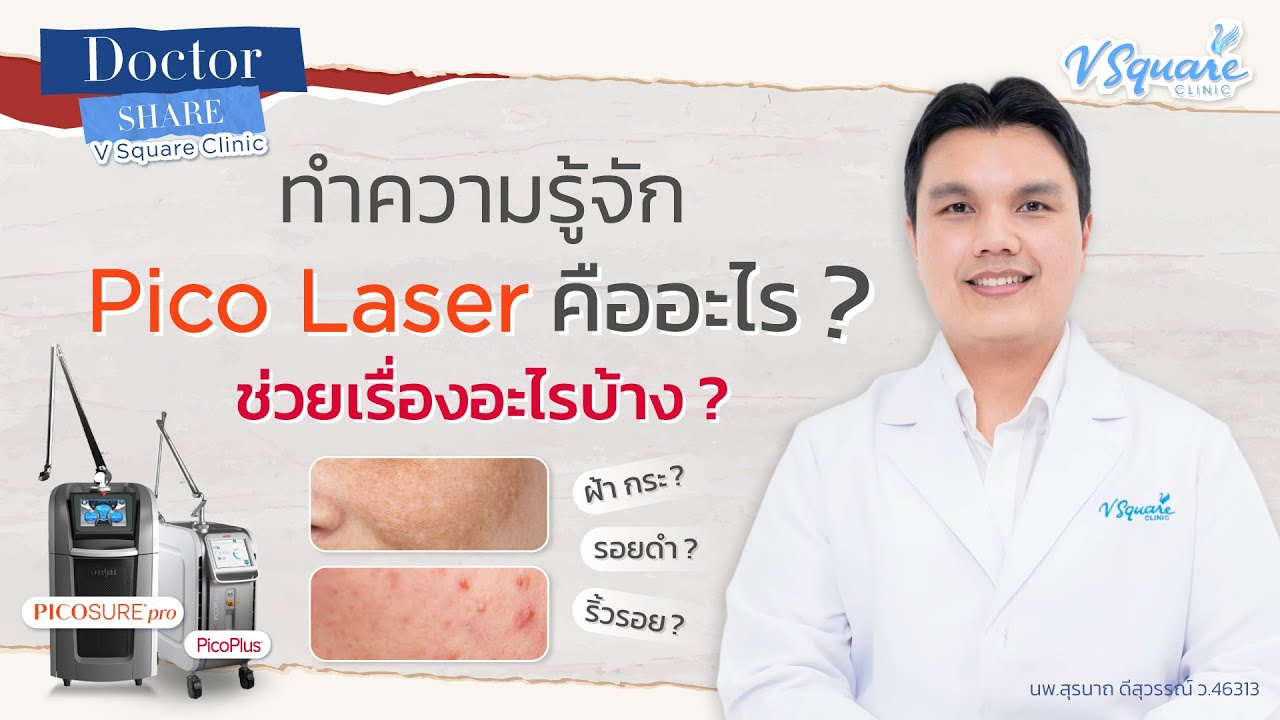 ทำความรู้จัก Pico Laser คืออะไร ? ช่วยเรื่องอะไร เหมาะกับใครบ้าง ? | Doctor V Square