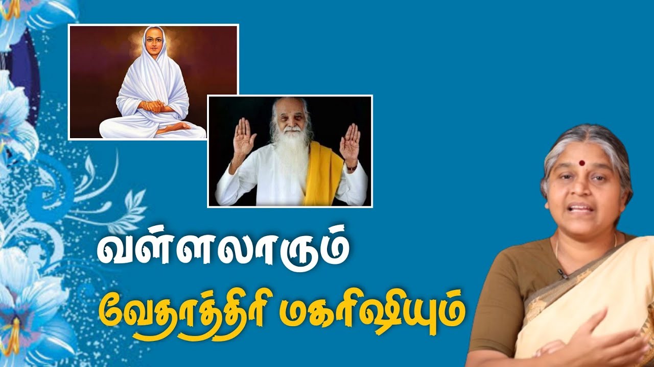 Vallalar & Vethathiri Maharishi |  வள்ளலாரும் வேதாத்திரி மகரிஷியும்