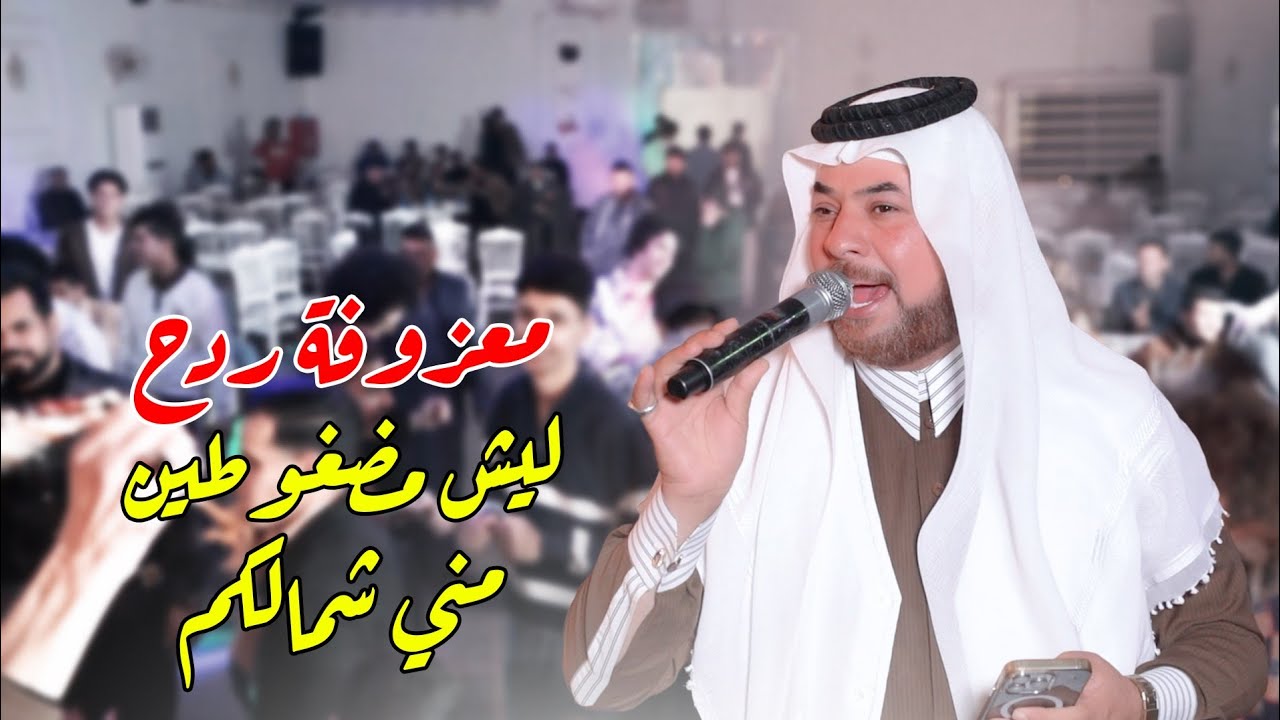معزوفة ردح 2024 / ليش مضغوطين مني شمالكم / حيدر الركابي معزوفات اعراس ردح جديد وحصريا