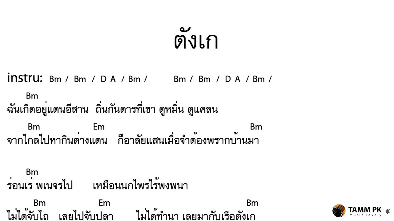 ตังเก  - พงษ์เทพ กระโดนชํานาญ [Cover Backing Track:ไว้ซ้อมกีต้าร์]