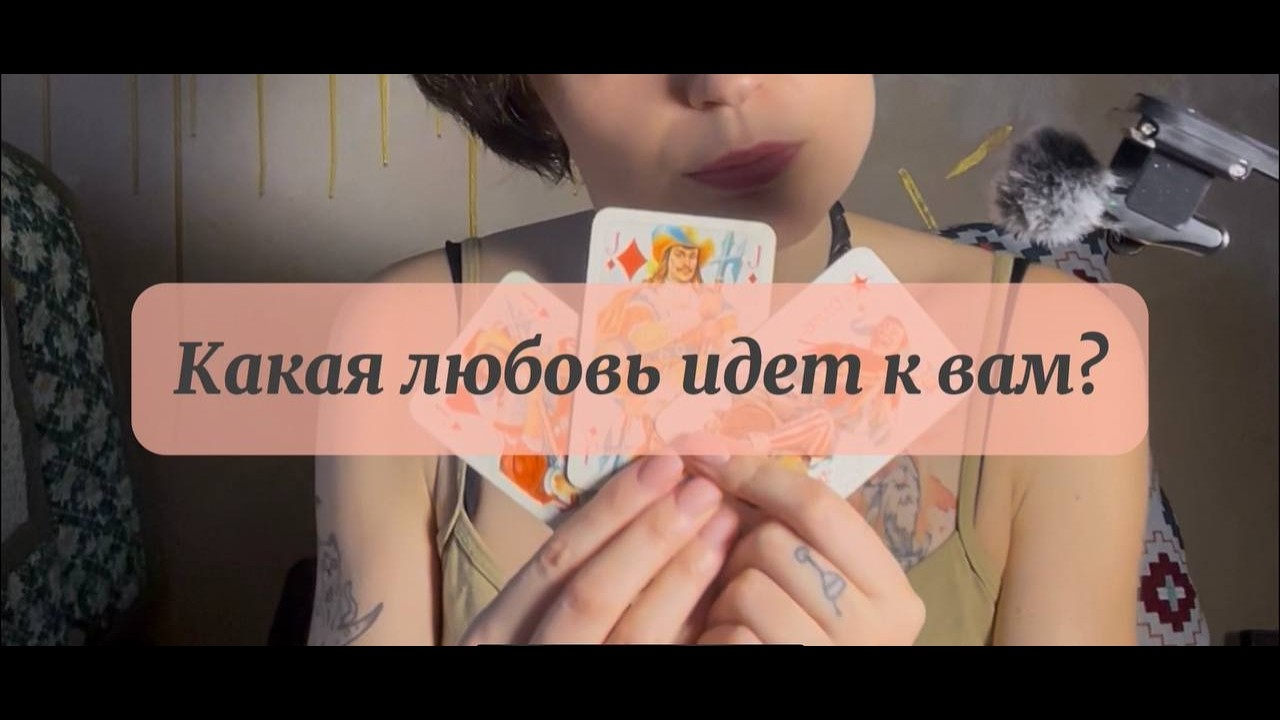 14 февраля 💕 Какая любовь идет к Вам?