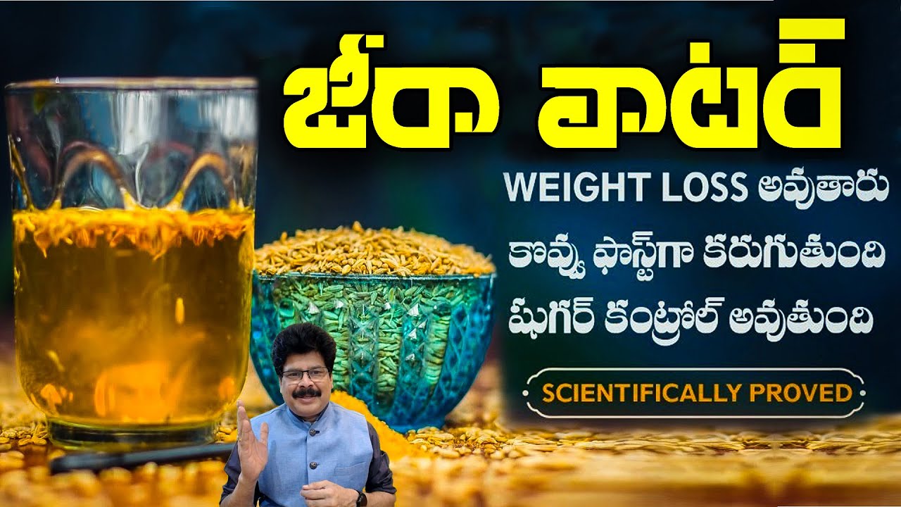 జీరా వాటర్‌తో అన్ని వ్యాధులూ పరార్| Incredible Benefits of Cumin Water | Weight Loss | Control Sugar