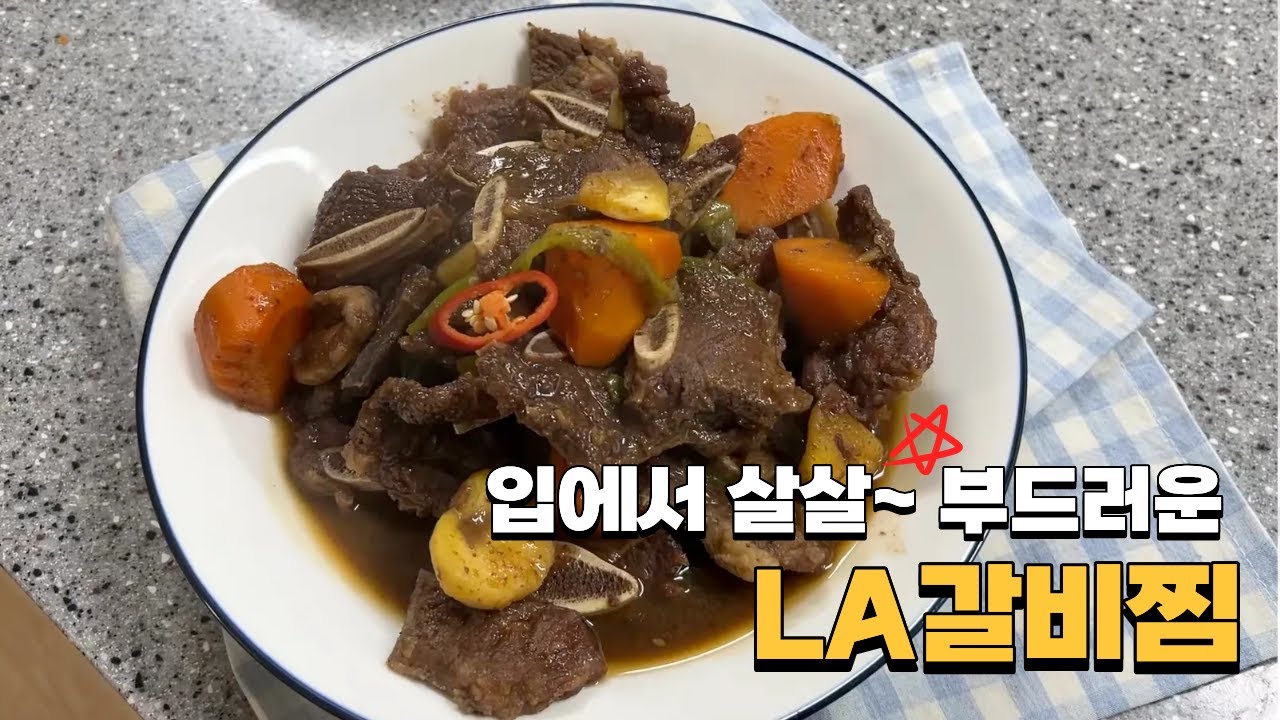 실패없는 부드러운 LA갈비찜 만들기! 가족들도 너무 좋아해요~