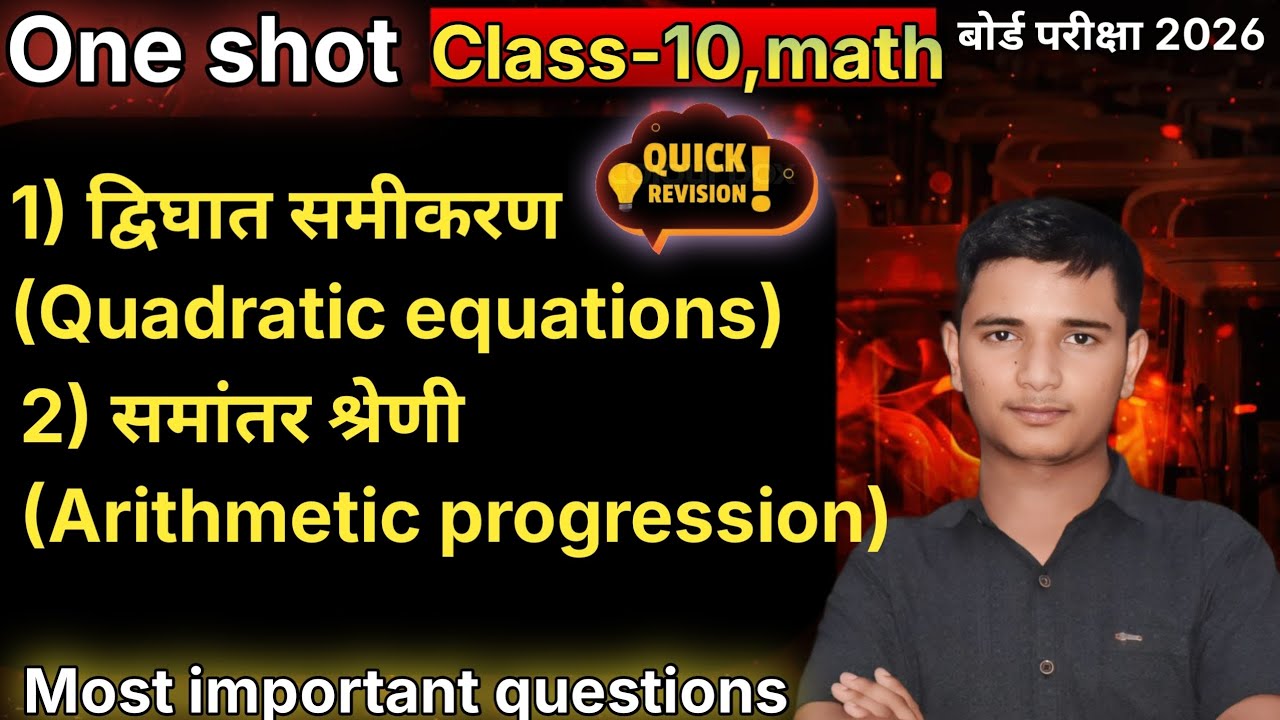 इस One Shot Video में हम Class 10 Maths के दो सबसे ज़रूरी चैप्टर (द्विघात समीकरण)👉AP (समांतर श्रेणी)