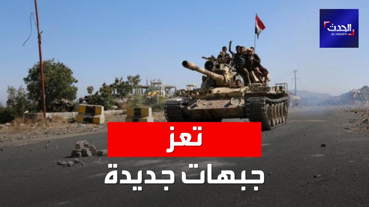الحدث اليمني | الجيش الوطني يفتح جبهات جديدة ضد الحوثيين في تعز