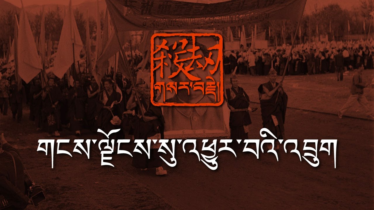 ལྷ་སར་དམར་པོའི་རླུང་འཚུབ་མ་སླེབས་པའི་སྔ་ནུབ།【གསར་བརྗེ། 2】