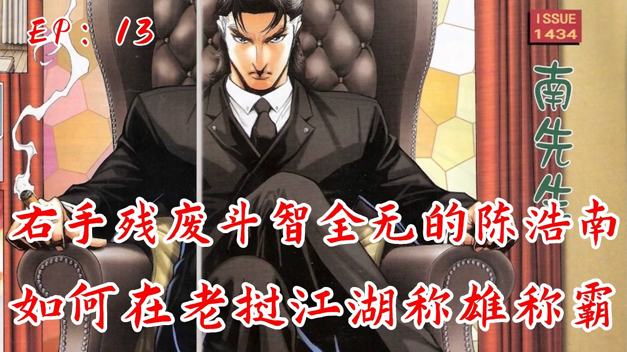 【古惑仔第九章】古惑仔中最神秘高手出现了#古惑仔 #電影 #穿越 #小乌鸡说漫画 #漫画解说 #搞笑 #動漫