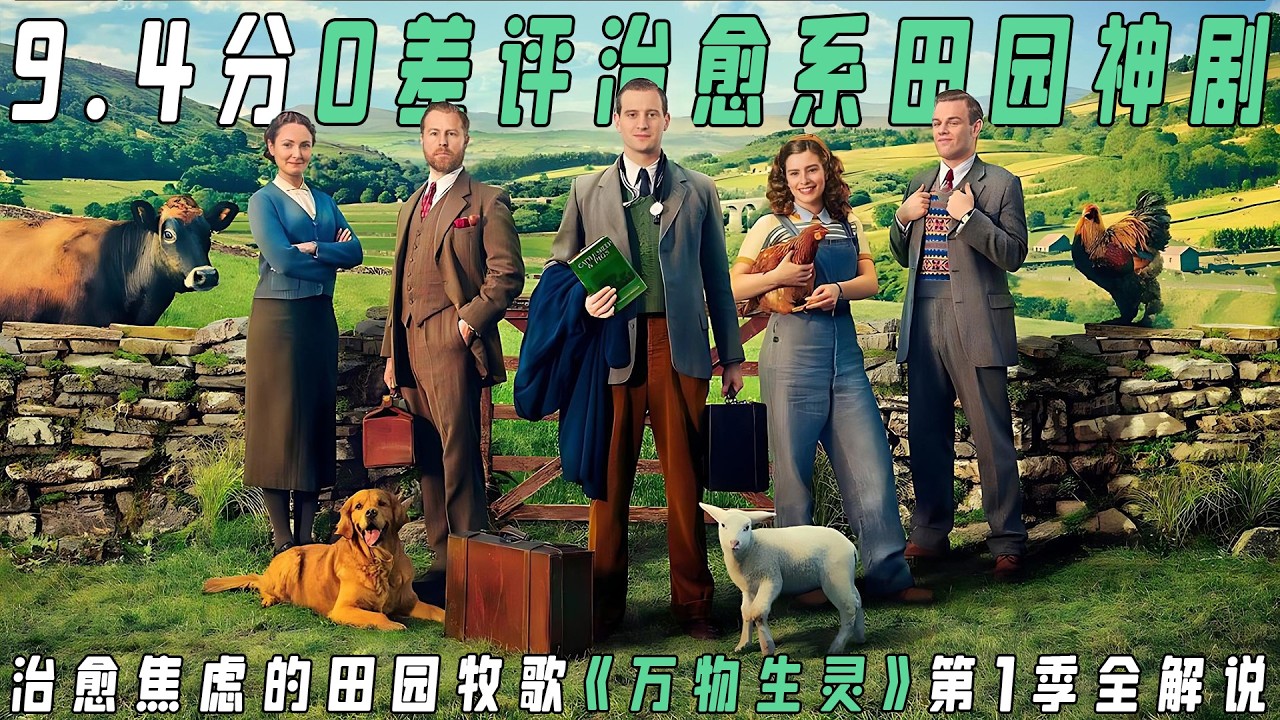 《万物生灵》S1全解说｜豆瓣9.4零差评神剧！城市兽医闯荡1930s英国田园，治愈全网的神级英剧如何打破收视纪录？🐑🌄 | 约克郡美景+爆笑动物病例 | 改编自传奇兽医真实人生!