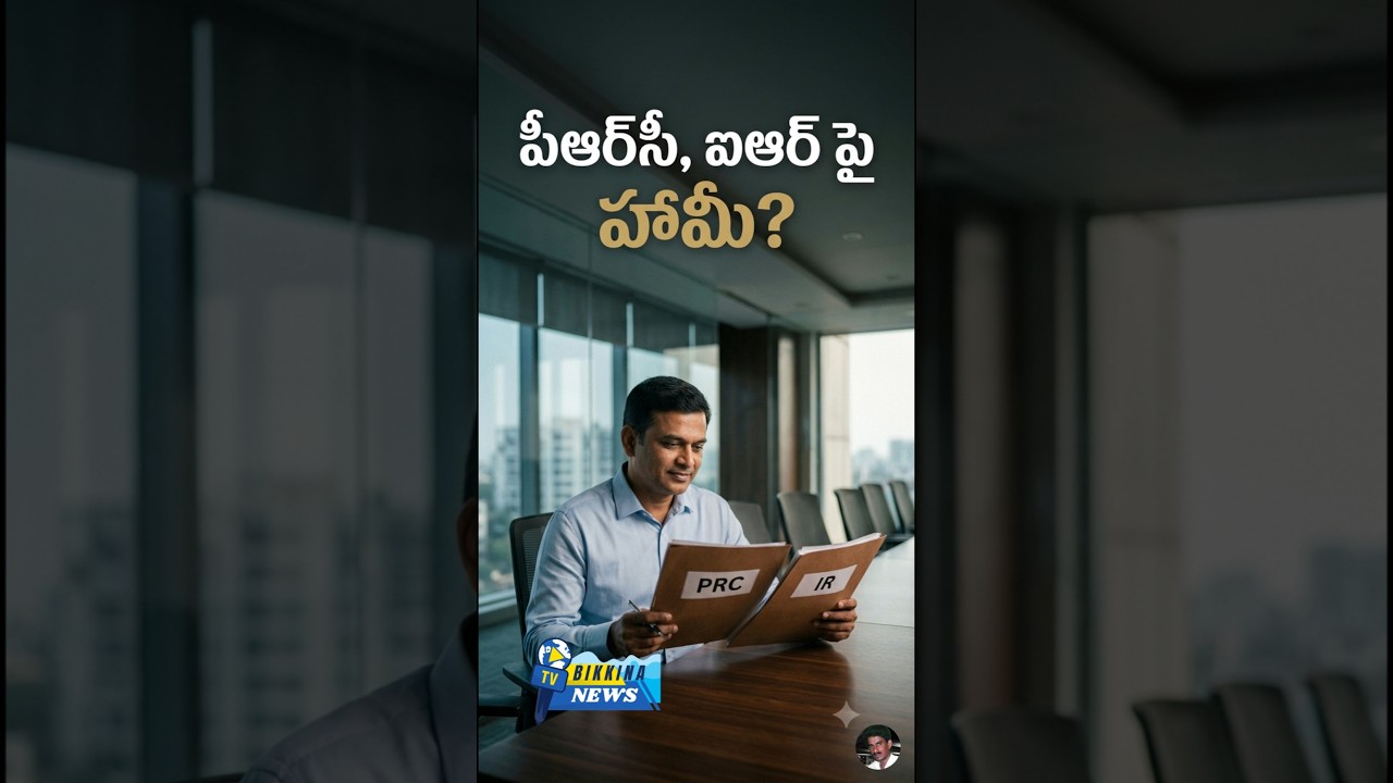 పిఆర్సీ, ఐఆర్ పై హామీ?