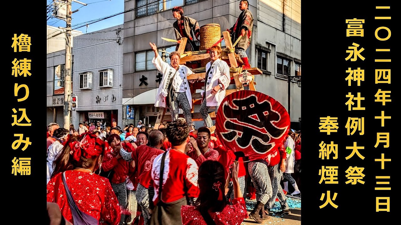 【2024年10月13日】 富永神社（新城）例大祭奉納煙火 〔櫓練り込み編〕