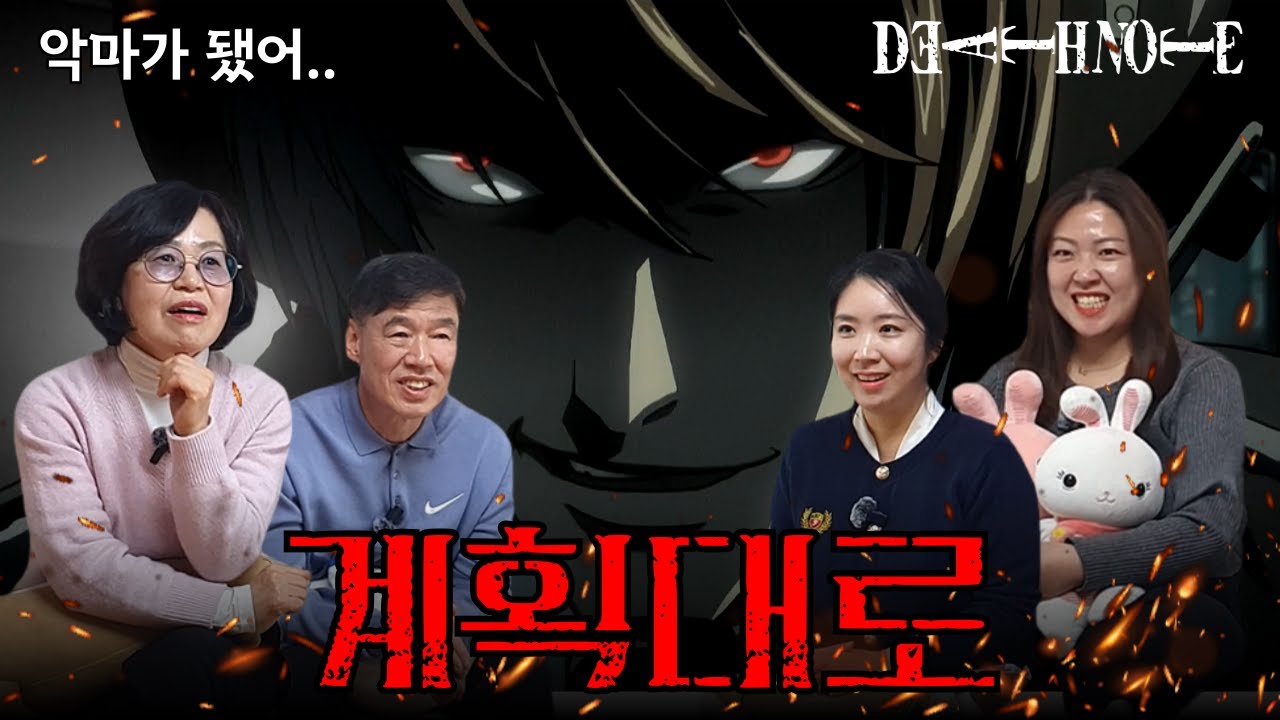 데스노트 [17-24화] 신이 되어 돌아온 악마! 전설의 짤을 탄생시킨 그 장면을 본 가족들의 반응은?
