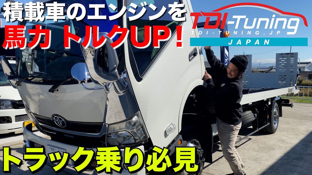 【TDI】積載車にTDI付けたら別物に‼️トラックこそ付けやなあかんわ‼️