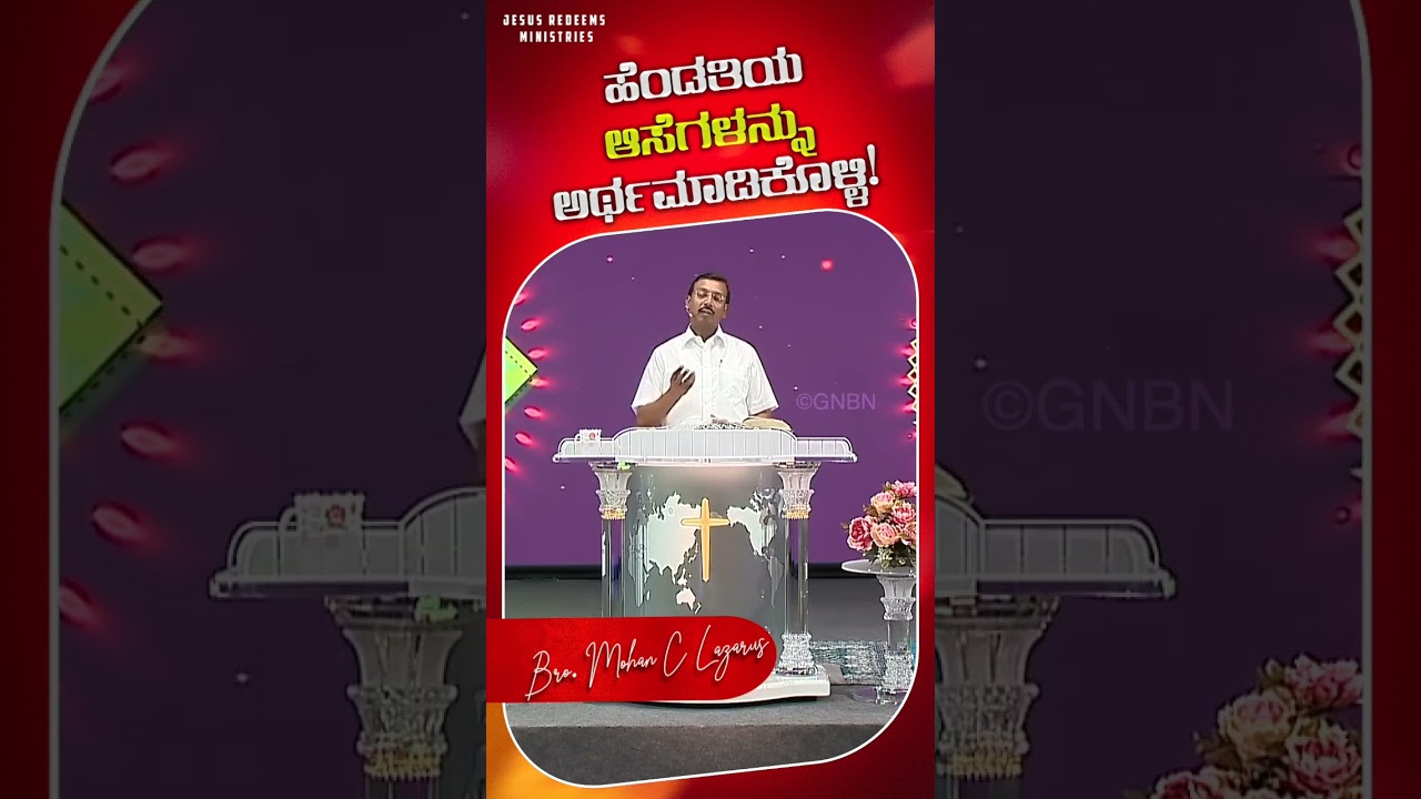 ಹೆಂಡತಿಯ ಆಸೆಗಳನ್ನು ಅರ್ಥಮಾಡಿಕೊಳ್ಳಿ ! || Kannada || #mohanclazarus #jesusredeemskannada #kannada