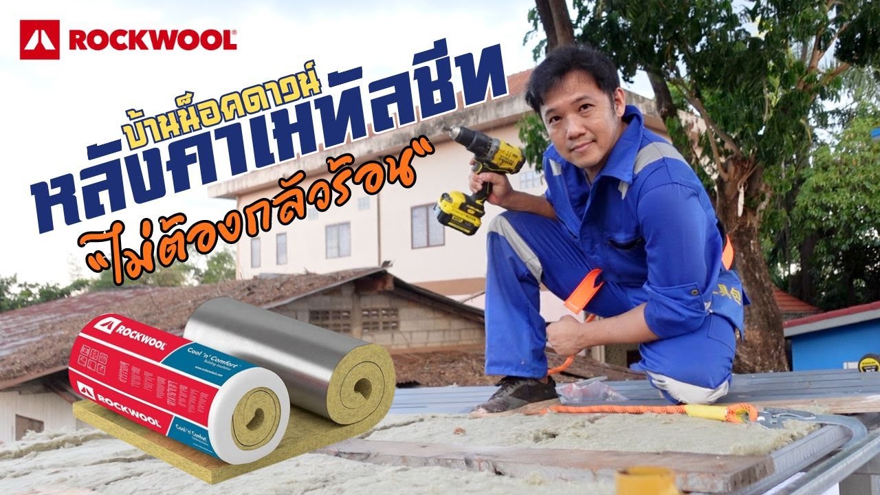 หลังคาบ้านน็อคดาวน์ 