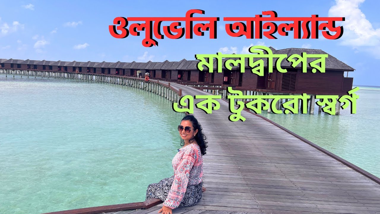 ওলুভেলি আইল্যান্ড । Sun Siyam Olhuveli । Best Private Island resorts of Maldives 