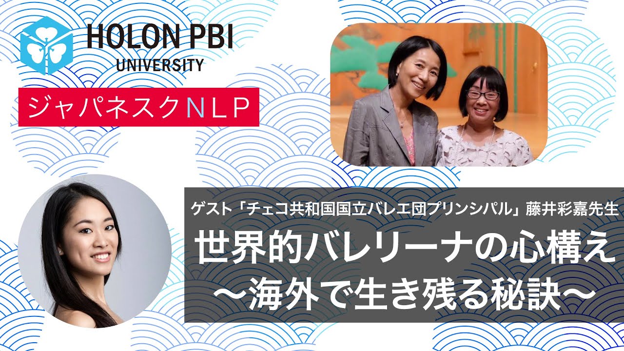 【ジャパネスクNLP】「世界的バレリーナの心構え 〜海外で生き残る秘訣〜」 ゲスト：「チェコ共和国国立バレエ団プリンシパル」藤井彩嘉先生