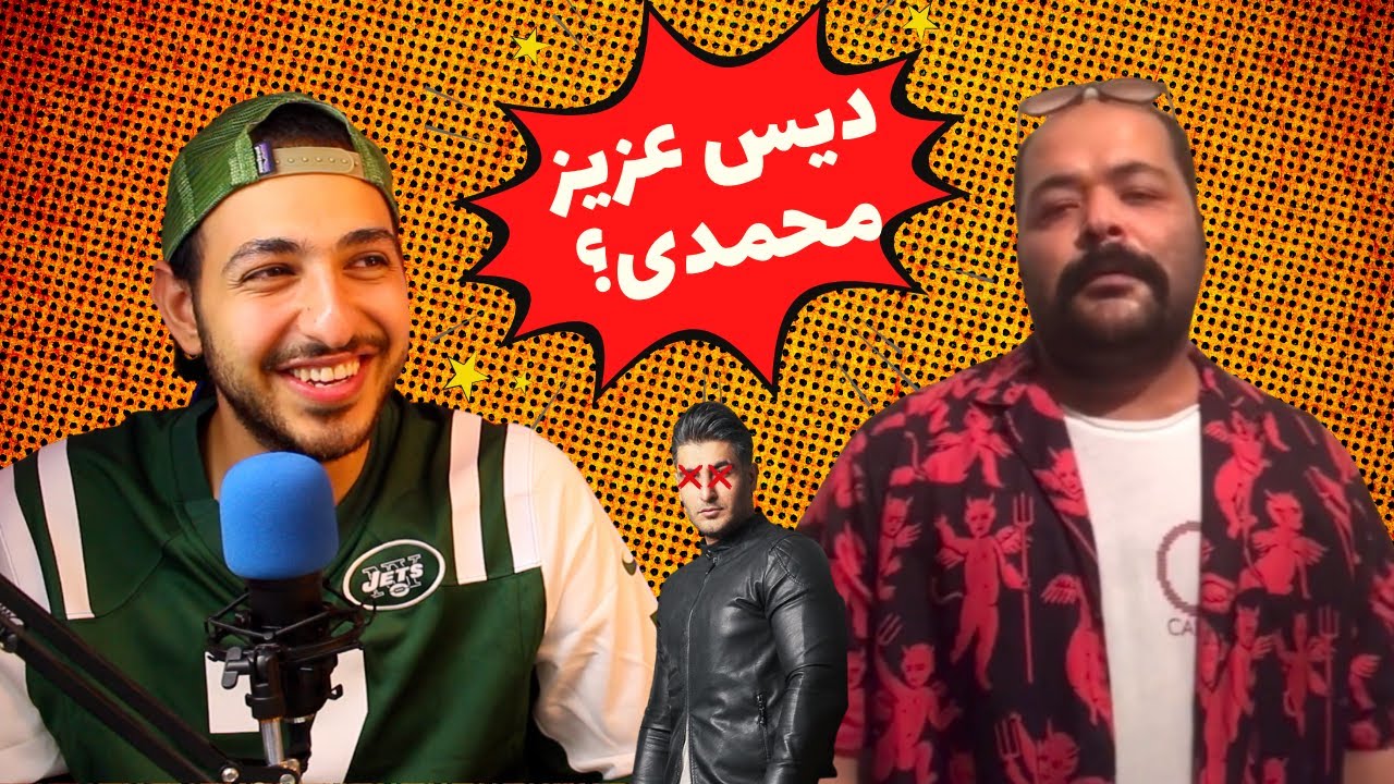 😂😱رپر های سمی دهه هشتادی و آهنگ جدید عزیز محمدی (دیس به شهاب مظفری؟)😱😂