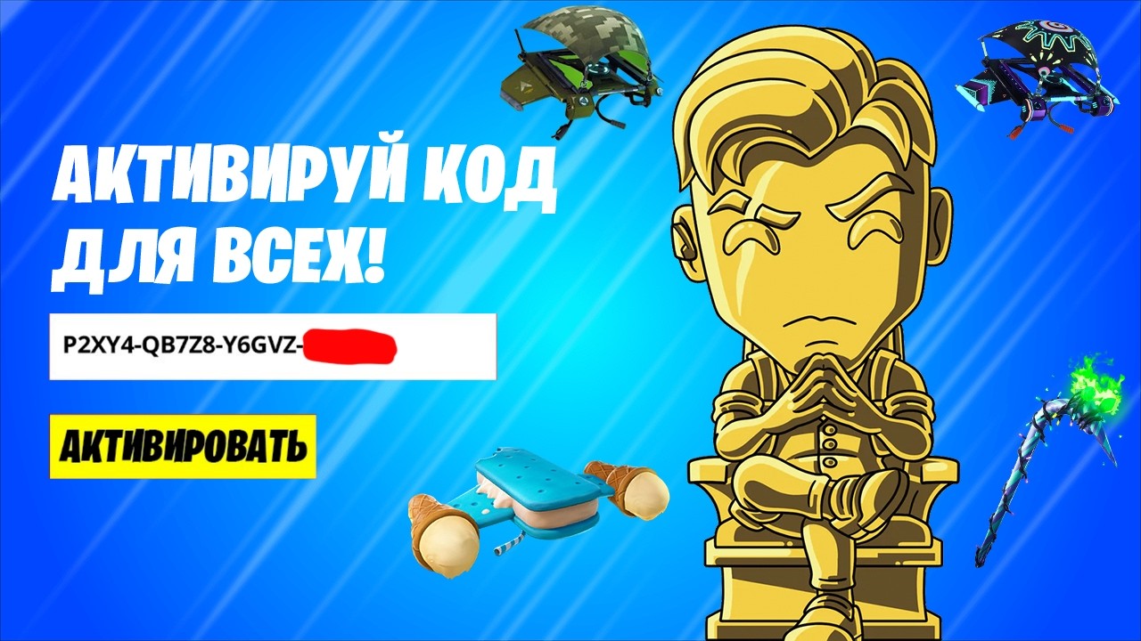 СЛИВ КОДА НА БЕСПЛАТНЫЕ НАГРАДЫ ДЛЯ ВСЕХ ИГРОКОВ ФОРТНАЙТ! БЕСПЛАТНЫЕ НАГРАДЫ ФОРТНАЙТ!