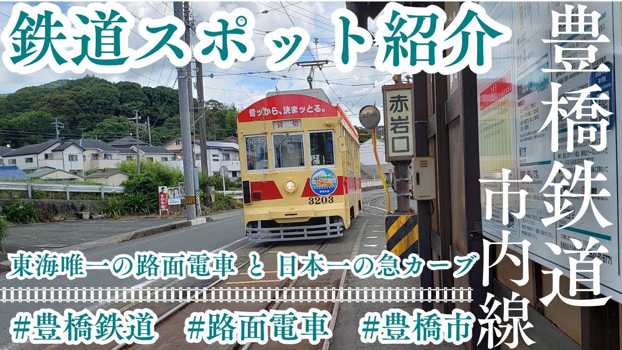 【東海唯一の路面電車と日本一の急カーブ】鉄道スポット紹介　豊橋鉄道・市内線編