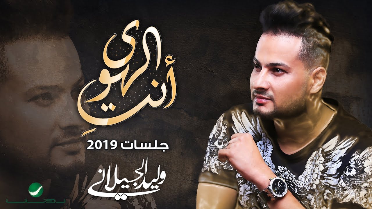 Walid Al Jilani … Anti ElHawa - Lyrics Video | وليد الجيلاني ... أنت الهوى - بالكلمات
