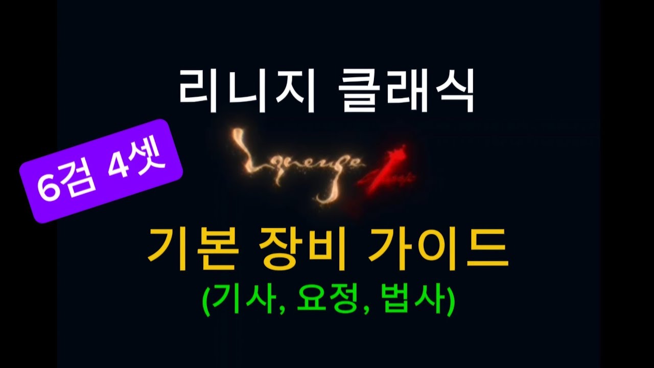 리니지 클래식 - 기본 장비 가이드(6검 4셋)
