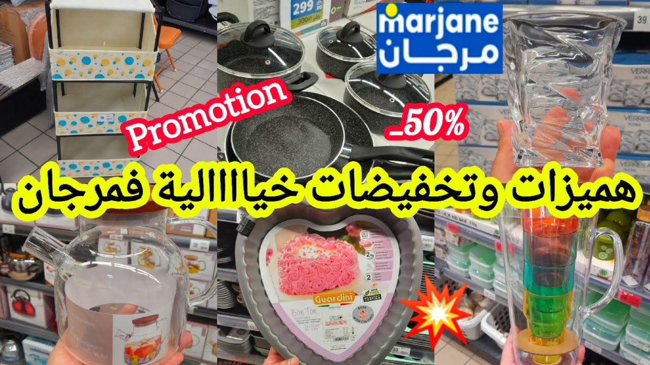 عاااجل📢تخفيضات خيااالية😱وصاااااادمة عند💥مرجان💥مقالي/طنجرة/منظم/خلاط/مقالي/مواد غذائية #marjane