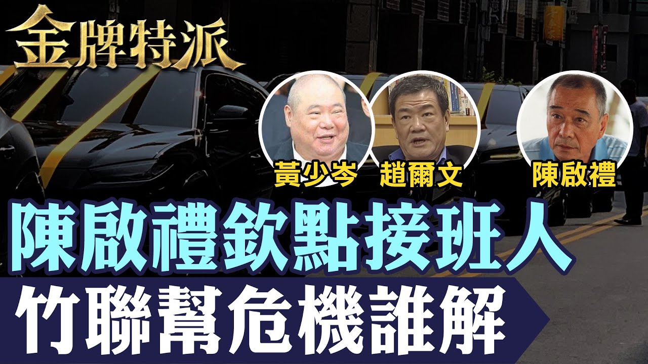 【江湖新勢力爭鋒】竹聯幫前幫主么么黃少岑病逝!後繼接班新勢力誰與爭鋒!【
