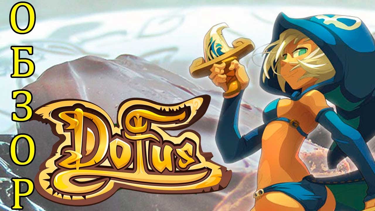 Обзор Dofus. via MMORPG.su