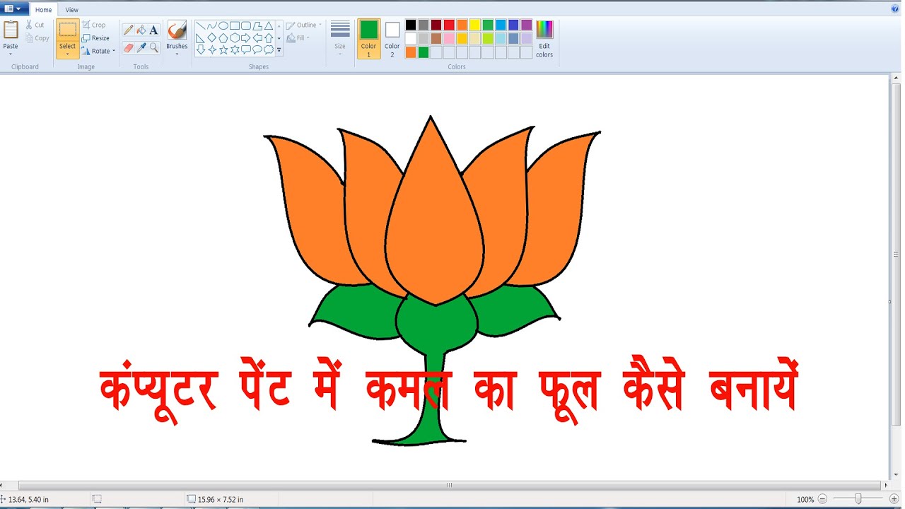 कंप्यूटर पेंट में कमल का फूल कैसे बनाएं ?  KAMAL KA FOOL