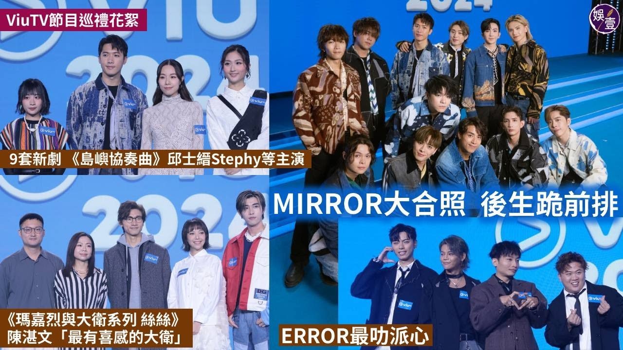 ViuTV節目巡禮花絮︱MIRROR大合照 後生跪前排︱ERROR最叻派心︱Lyman露背最養眼︱9套新劇《島嶼協奏曲》邱士縉Stephy主演《瑪嘉烈與大衛系列 絲絲》陳湛文「最有喜感的大衛」 #娛壹