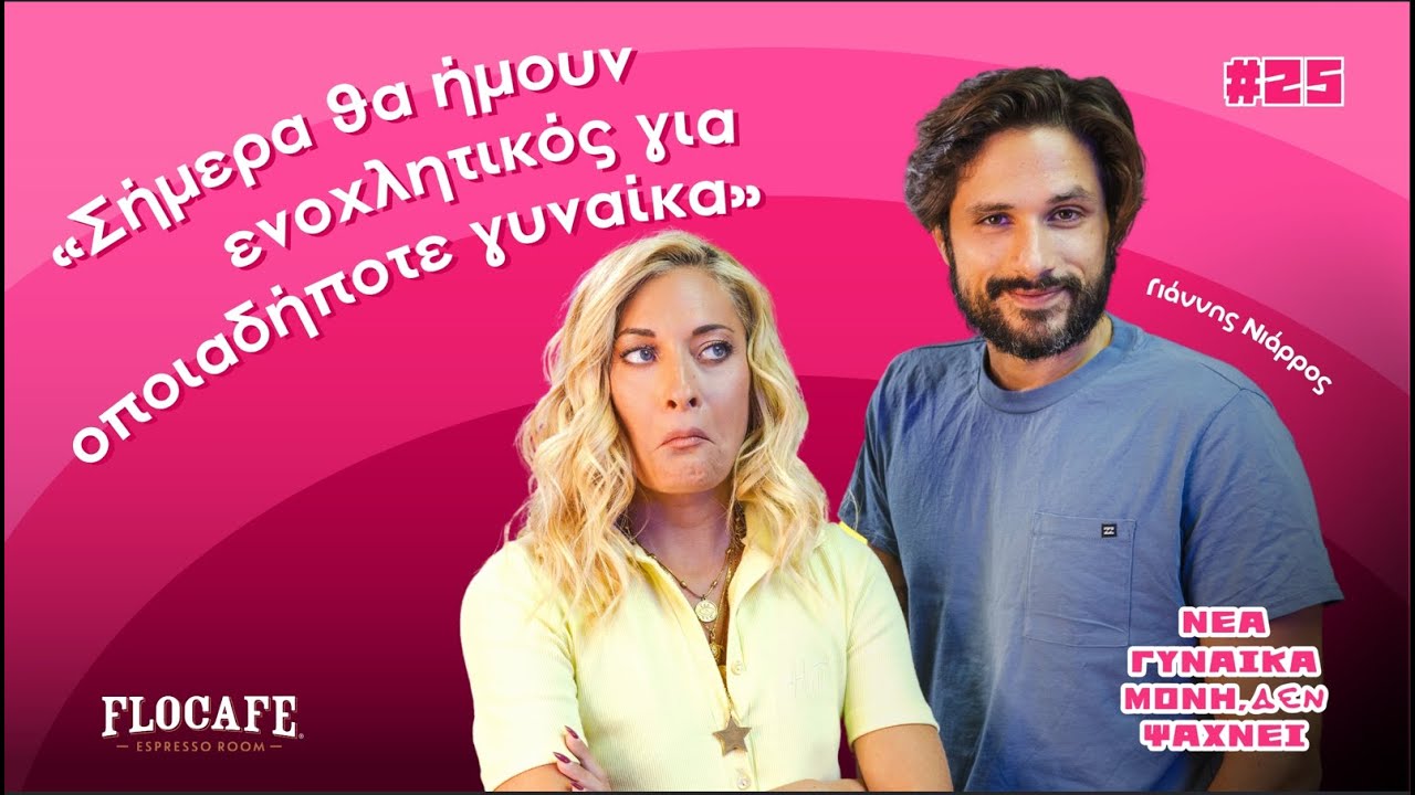 Nέα γυναίκα μόνη, ΔΕΝ ψάχνει: Ο Γιάννης Νιάρρος στηρίζει την γυναίκα που δεν ψάχνει